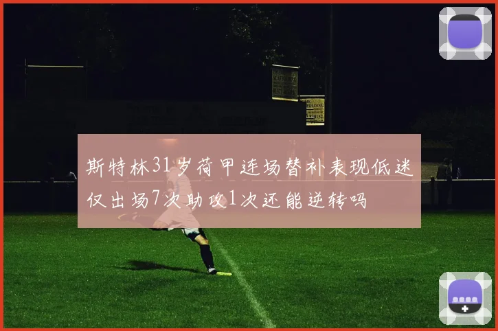 斯特林31岁荷甲连场替补表现低迷仅出场7次助攻1次还能逆转吗