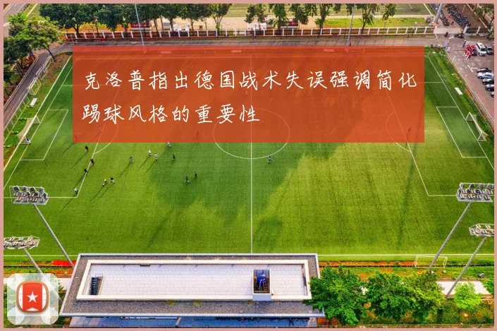 克洛普指出德国战术失误强调简化踢球风格的重要性