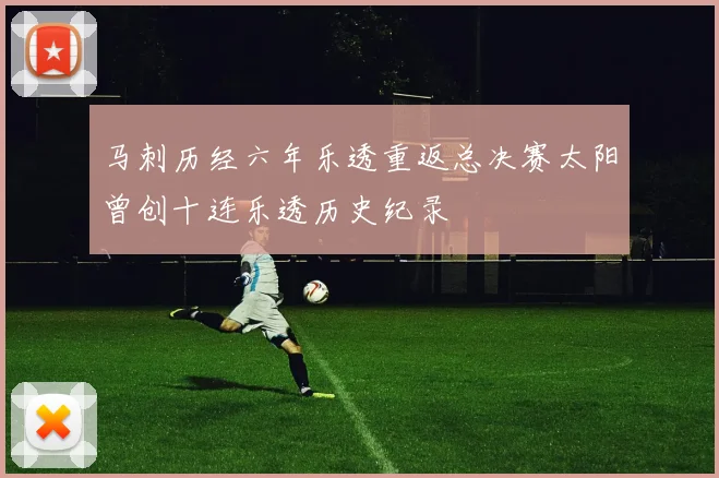 马刺历经六年乐透重返总决赛太阳曾创十连乐透历史纪录