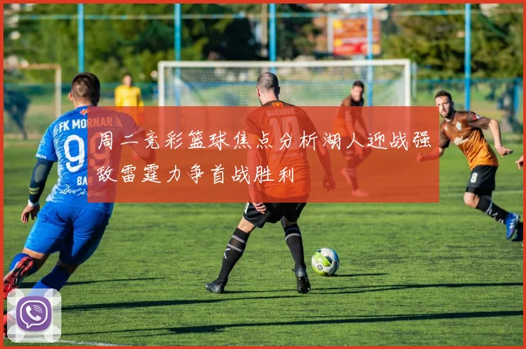 周二竞彩篮球焦点分析湖人迎战强敌雷霆力争首战胜利